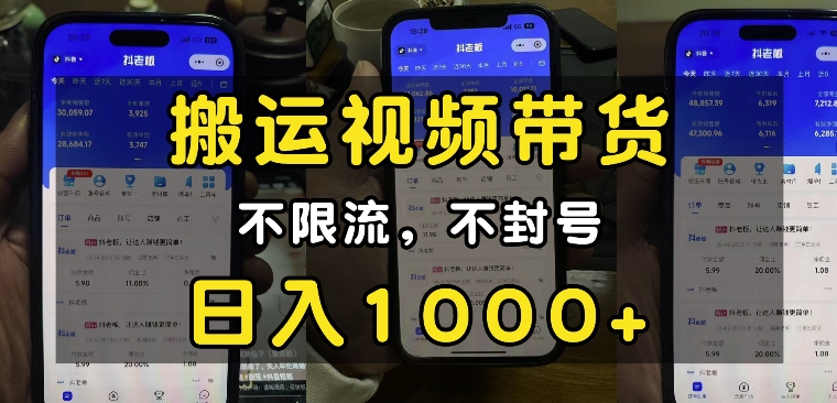 “小白必看”搬运视频带货玩法，不限流，不封号，纯自然流，日入1k插图