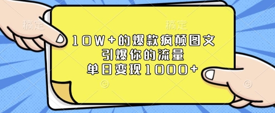 10W+的爆款疯颠图文，引爆你的流量，单日变现1k插图