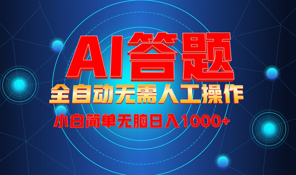 （13858期）最新项目不需要人工操作，AI自动答题，轻松日入1000+彻底解放双手！插图