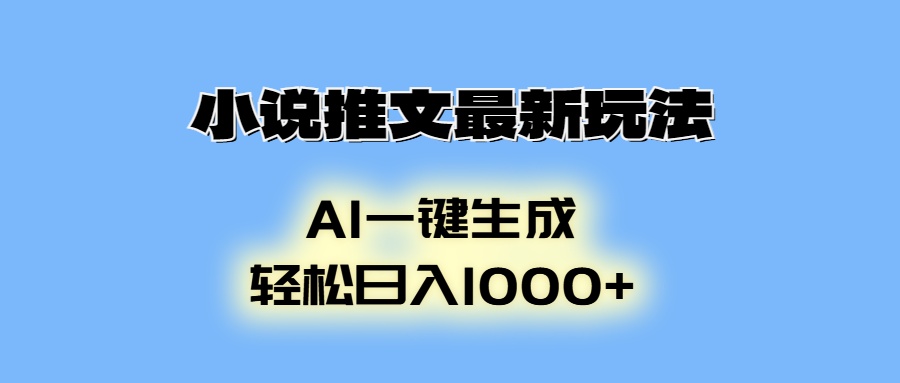 （13857期）小说推文最新玩法，AI生成动画，轻松日入1000+插图