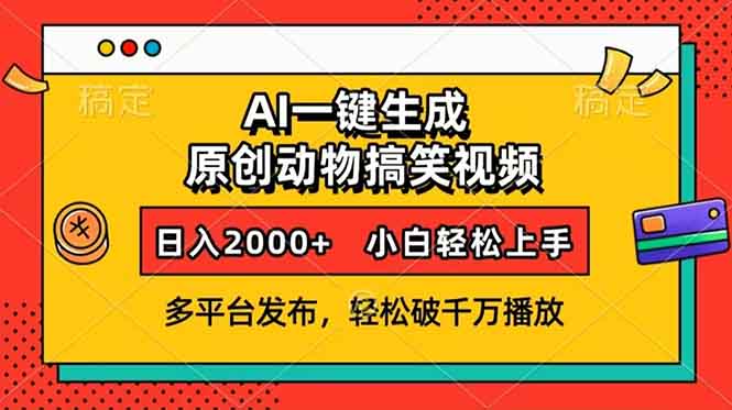 （13855期）AI一键生成动物搞笑视频，多平台发布，轻松破千万播放，日入2000+，小…插图