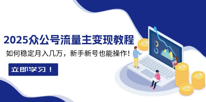 （13853期）2025众公号流量主变现教程：如何稳定月入几万，新手新号也能操作插图