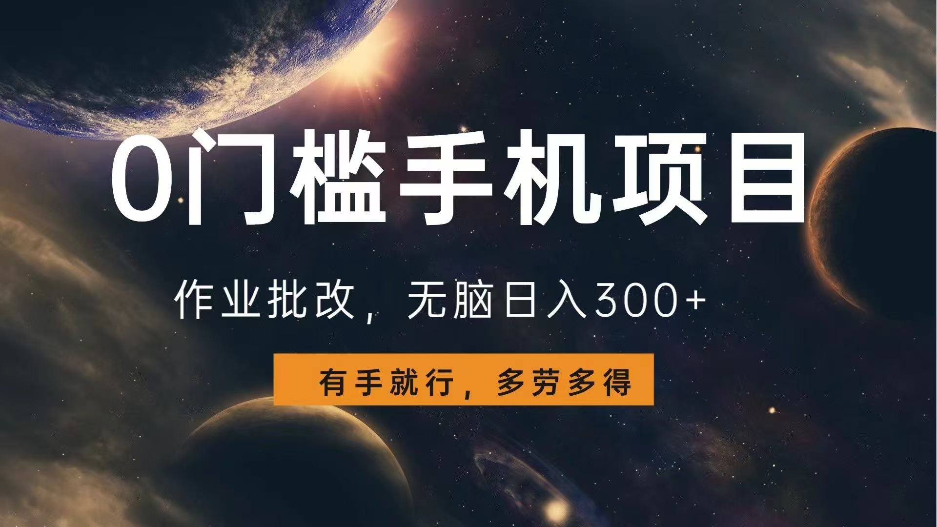 （13852期）0门槛手机项目，作业批改，无脑日入300+，多劳多得，有手就行插图