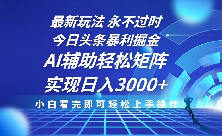 （13849期）今日头条最新暴利掘金玩法，思路简单，AI辅助，复制粘贴轻松矩阵日入3000+插图
