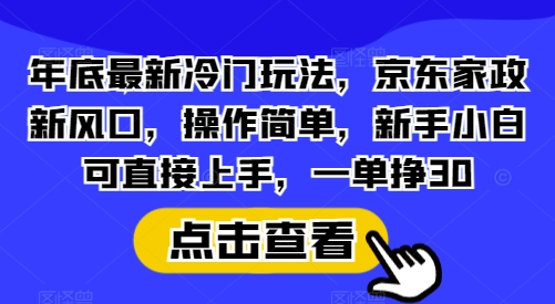 年底最新冷门玩法，京东家政新风口，操作简单，新手小白可直接上手，一单挣30插图