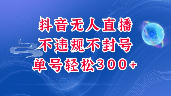 抖音无人挂JI项目，单号纯利300+稳稳的，深层揭秘最新玩法，不违规也不封号插图