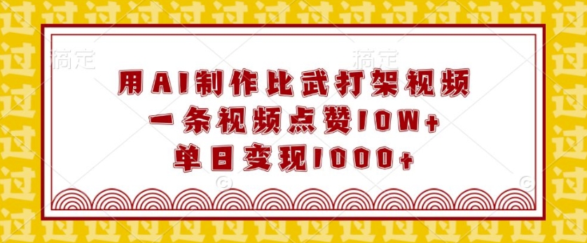 用AI制作比武打架视频，一条视频点赞10W+，单日变现1k插图