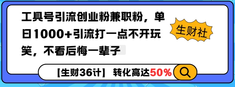 工具号引流创业粉兼职粉，单日1000+引流打一点不开玩笑，不看后悔一辈子插图