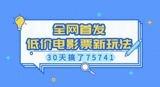 全网首发，低价电影票新玩法，已有人30天搞了75741插图