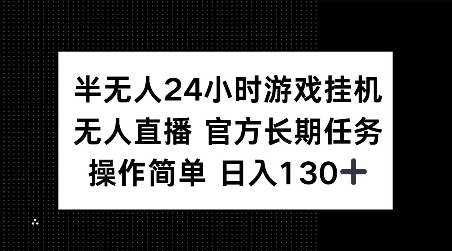 半无人24小时游戏挂JI，官方长期任务，操作简单 日入130+插图