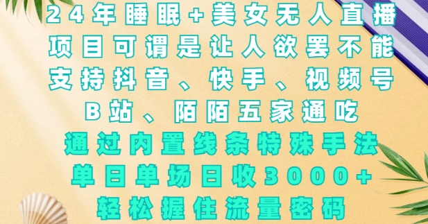 2024年睡眠+美女无人直播，通过内置线条特殊手法，单场日收3k+，轻松握住流量密码插图