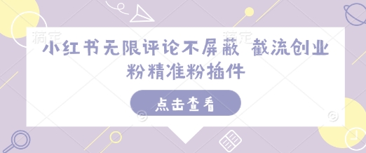 小红书无限评论不屏蔽 截流创业粉精准粉插件插图