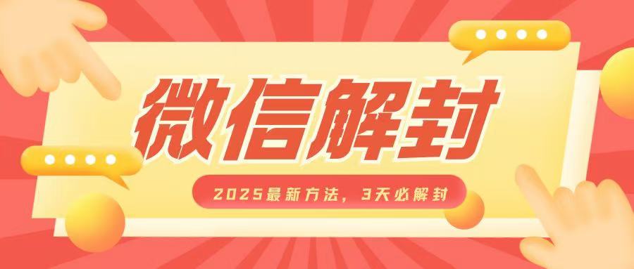 微信解封2025最新方法，3天必解封，自用售卖均可，一单就是大几百插图