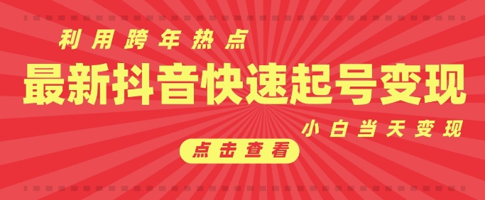 抖音利用跨年热点当天起号，新号第一条作品直接破万，小白当天见效果转化变现插图