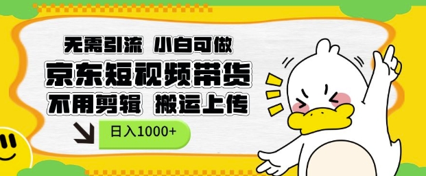无需引流，小白可做，京东短现频带货，不用剪辑，搬运上传，日入1k插图