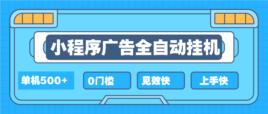 （13928期）2025全新小程序挂机，单机收益500+，新手小白可学，项目简单，无繁琐操…插图