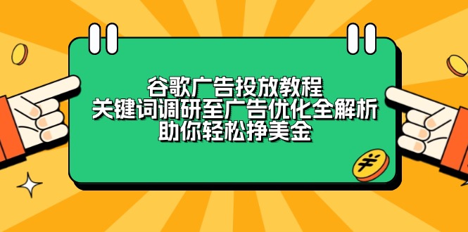 （13922期）谷歌广告投放教程：关键词调研至广告优化全解析，助你轻松挣美金插图