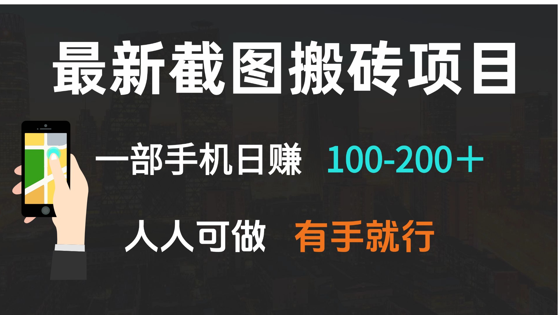 （13920期）最新截图搬砖项目，一部手机日赚100-200＋ 人人可做，有手就行插图