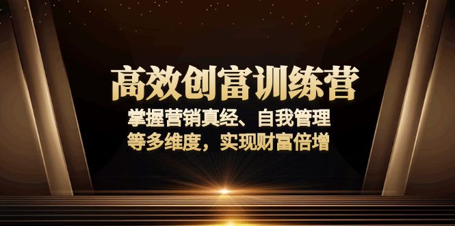 （13911期）高效创富训练营：掌握营销真经、自我管理等多维度，实现财富倍增插图