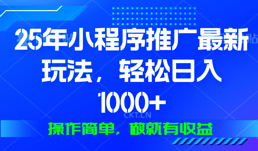 （13909期）25年微信小程序推广最新玩法，轻松日入1000+，操作简单 做就有收益插图
