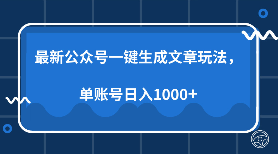 （13908期）最新公众号AI一键生成文章玩法，单帐号日入1000+插图