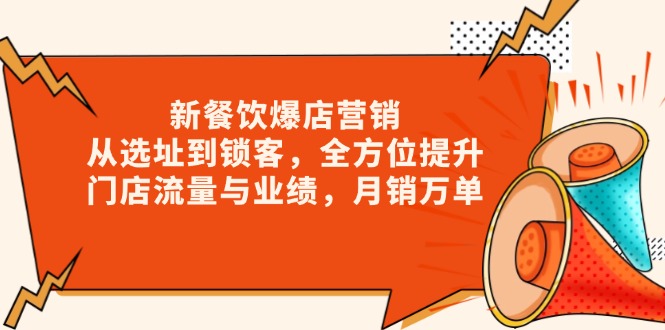 （13910期）新 餐饮爆店营销，从选址到锁客，全方位提升门店流量与业绩，月销万单插图