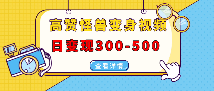 （13906期）高赞怪兽变身视频制作，日变现300-500，多平台发布（抖音、视频号、小红书插图