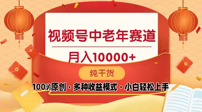 （13905期）视频号中老年赛道 100%原创 手把手教学 新号3天收益破百 小白必备插图
