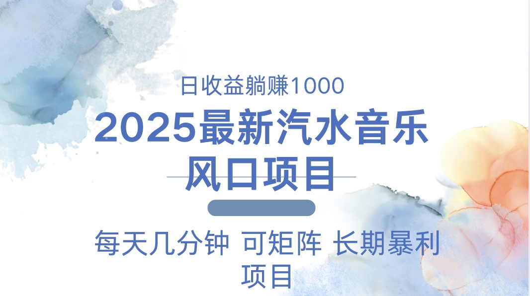 （13894期）2025最新汽水音乐躺赚项目 每天几分钟 日入1000＋插图
