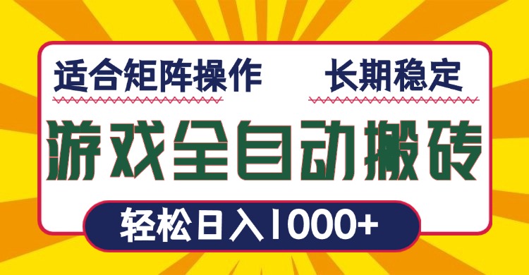 （13892期）游戏全自动暴利搬砖，轻松日入1000+ 适合矩阵操作插图