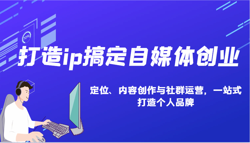打造ip搞定自媒体创业：IP定位、内容创作与社群运营，一站式打造个人品牌插图