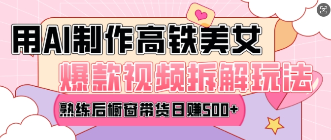 AI美女爆款视频热门玩法，日均变现5张，赶快跟上一起吃肉插图