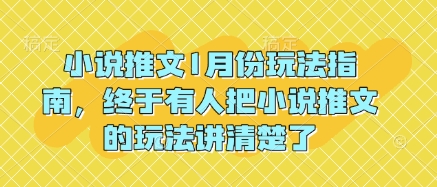 小说推文1月份玩法指南，终于有人把小说推文的玩法讲清楚了!插图
