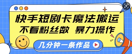 快手短剧卡魔法搬运，不看粉丝数，暴力操作，几分钟一条作品，小白也能快速上手插图