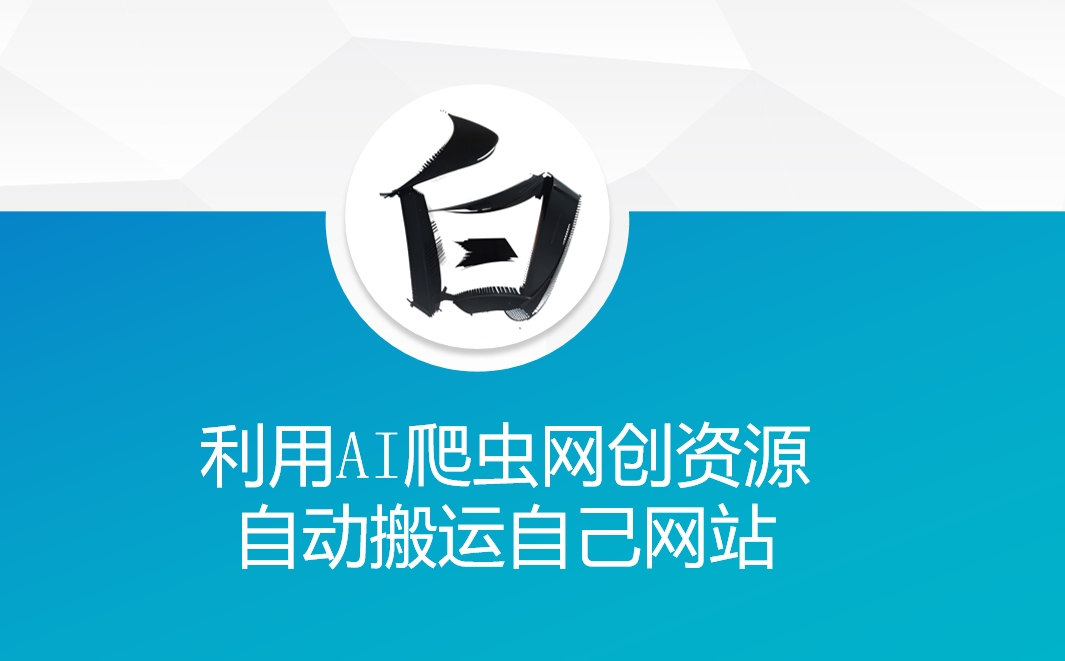 利用AI爬虫网创资源网自动搬运自己网站插图