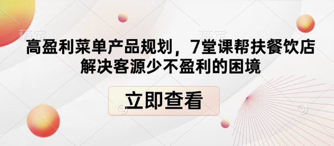 高盈利菜单产品规划，7堂课帮扶餐饮店解决客源少不盈利的困境插图