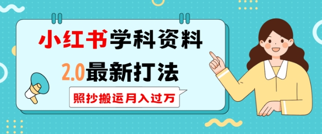 小红书学科资料2.0最新打法，照抄搬运月入过万，可长期操作插图