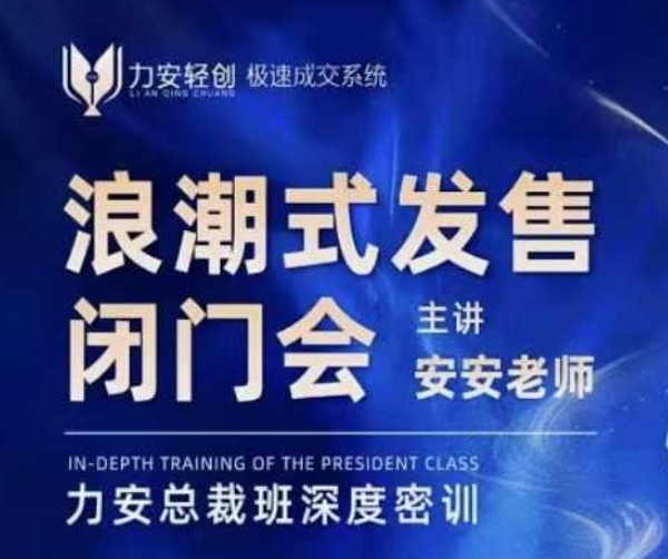 力安深圳闭门会：浪潮式发售，手把手教你做批量搞定成交插图