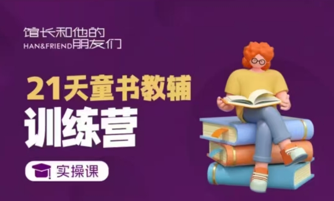 21天童书教辅训练营，短视频起号到变现实操课插图