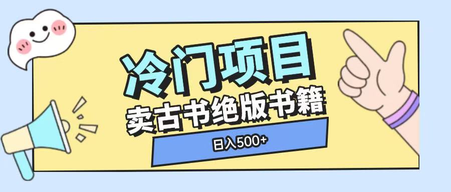 冷门项目，卖古书古籍玩法单视频即可收入大几张插图