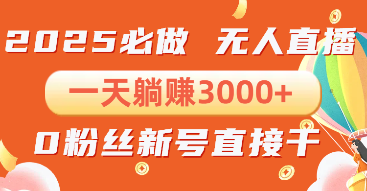 （13950期）抖音小雪花无人直播，一天躺赚3000+，0粉手机可搭建，不违规不限流，小…插图