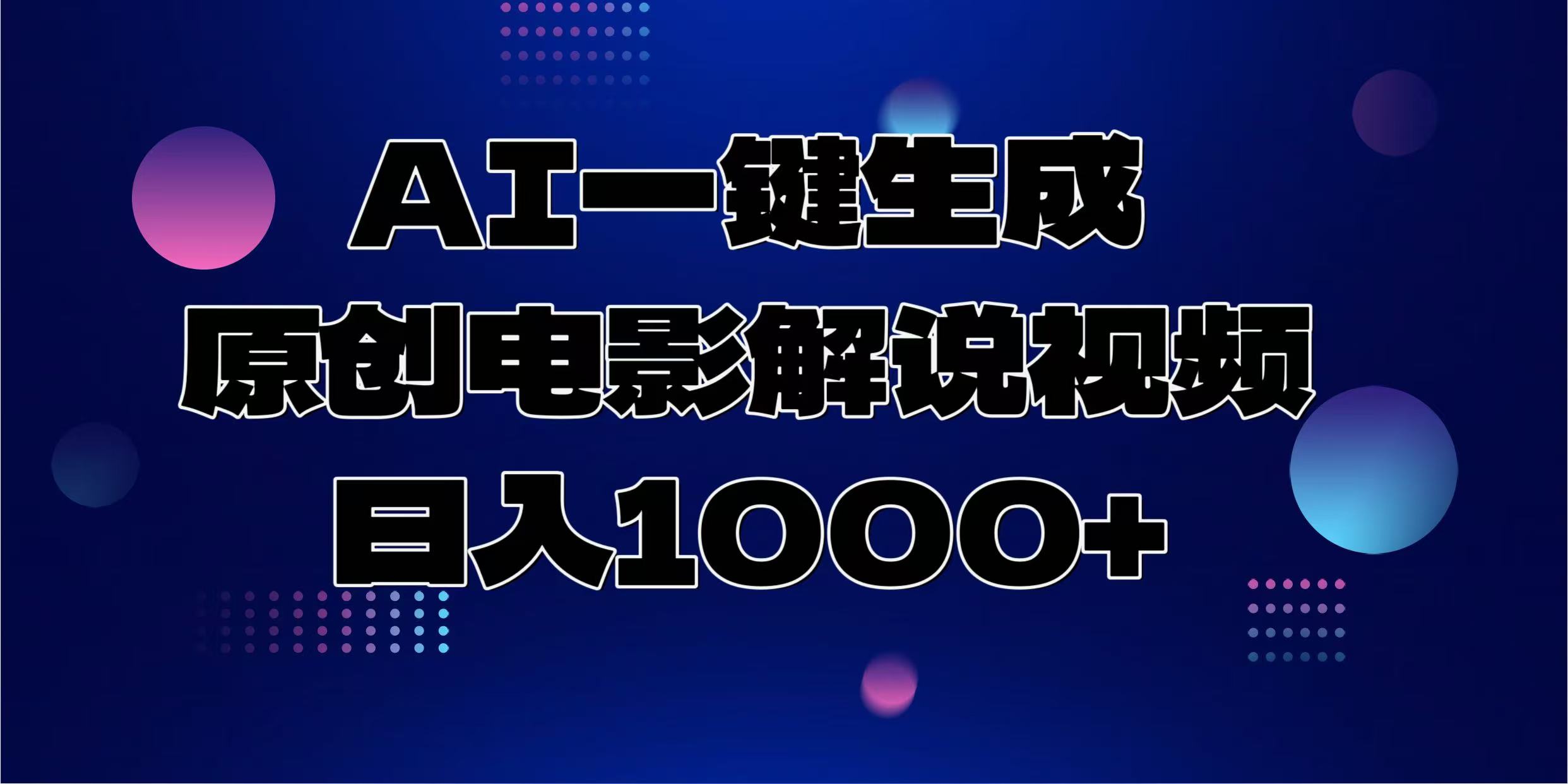 （13937期）AI一键生成原创电影解说视频，日入1000+插图