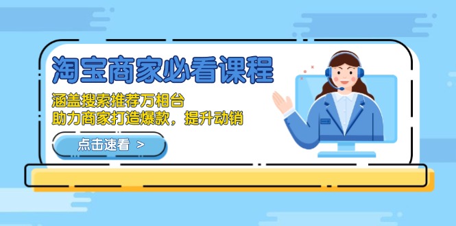 （13931期）淘宝商家必看课程，涵盖搜索推荐万相台，助力商家打造爆款，提升动销插图