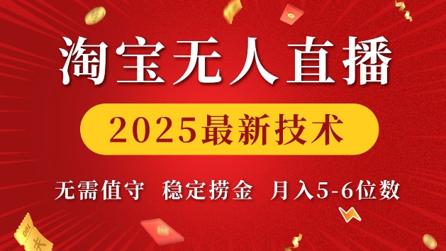 淘宝无人直播2025最新技术 无需值守，稳定捞金，月入5位数插图