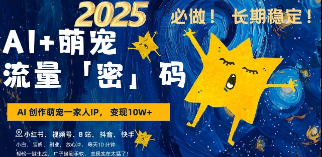 AI+萌宠一家人，小白3步上手，爆款率80%，每天十分钟，轻松AI变现萌宠搞钱，月入过W，变现太猛了插图