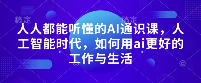 人人都能听懂的AI通识课，人工智能时代，如何用ai更好的工作与生活插图