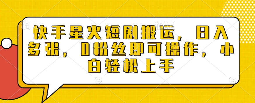 快手星火短剧搬运，日入多张，0粉丝即可操作，小白轻松上手插图