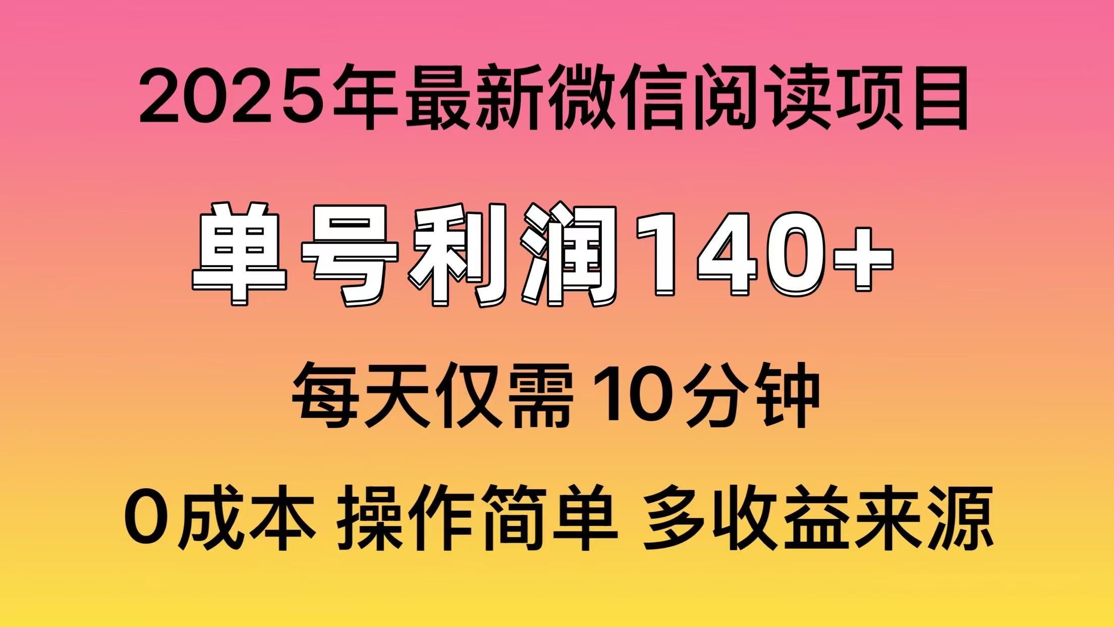 （13952期）微信阅读2025年最新玩法，单号收益140＋，可批量放大！插图