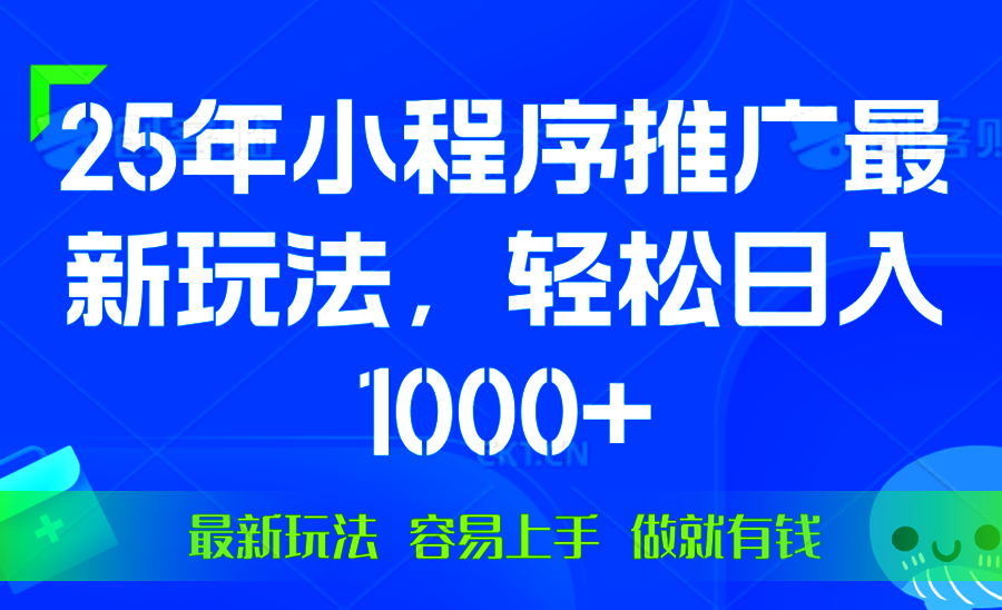 （13951期）25年微信小程序推广最新玩法，轻松日入1000+，操作简单 做就有收益插图
