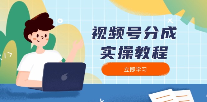 （13950期）视频号分成实操教程：下载、剪辑、分割、发布，全面指南插图